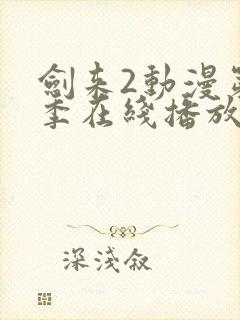 剑来2动漫第二季在线播放第八集