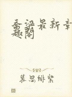 乔梁最新章节笔趣阁