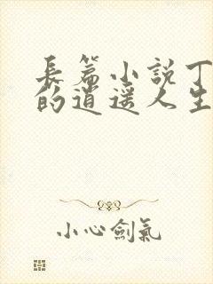 长篇小说丁二狗的逍遥人生