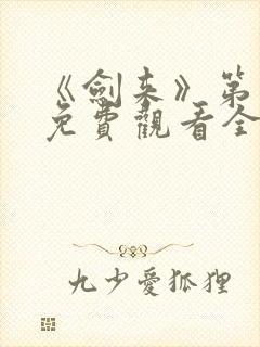 《剑来》第一季免费观看全集