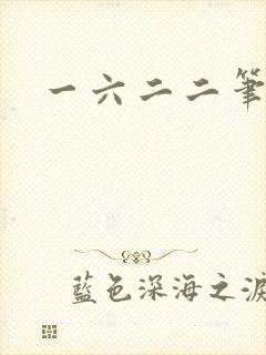 一六二二笔趣阁封面