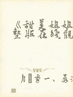 《甜美姐姐》完整版在线观看封面