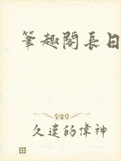 笔趣阁长日光阴