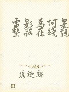 电影为何是你完整版在线观看