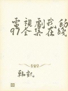 电视剧我的1997全集在线观看免费