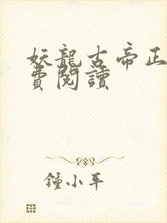 妖龙古帝正版免费阅读封面