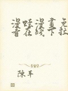 漫蛙漫画免费观看在线下拉式漫画最