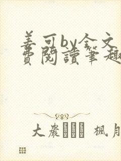 姜可by全文免费阅读笔趣阁封面