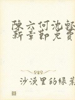 陈六何沈轻舞最新章节免费