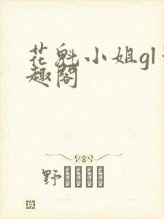花魁小姐gl笔趣阁