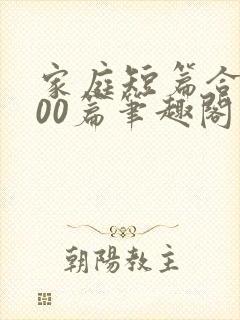 家庭短篇合集500篇笔趣阁