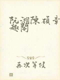 阮湘陈硕章颖笔趣阁