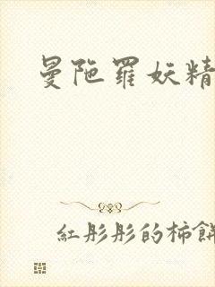 曼陀罗妖精封面