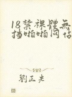 18禁裸体无遮挡啪啪网站