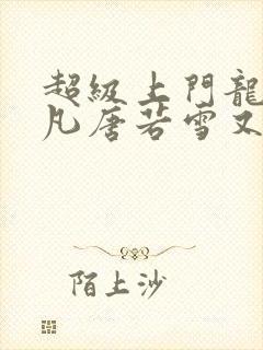 超级上门龙婿叶凡唐若雪又封面