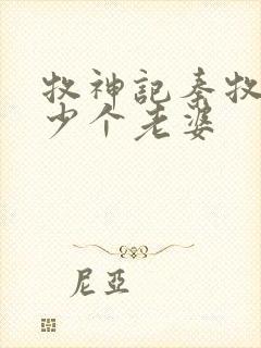 牧神记秦牧有多少个老婆