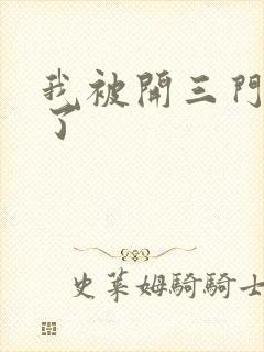 我被开三门痛晕了