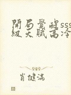 开局觉醒sss级天赋高冷校花