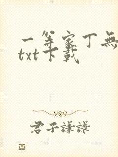 一等家丁无删减txt下载封面