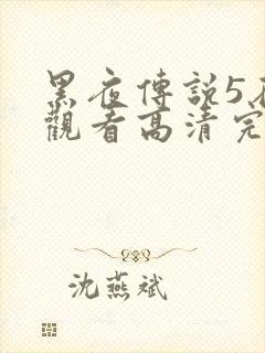 黑夜传说5在线观看高清完整版