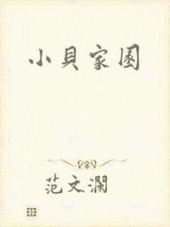 小贝家园