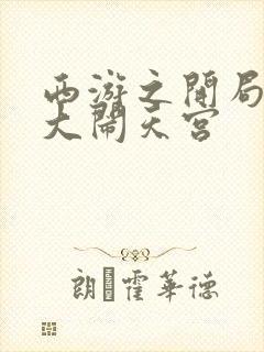 西游之开局拒绝大闹天宫