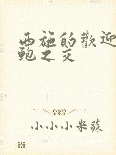 西施的欢迎会管鲍之交封面