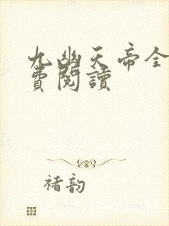 九幽天帝全文免费阅读封面