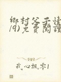 乡村父子情(1/9)免费阅读小说