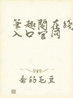 笔趣阁在线阅读入口官网