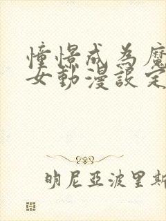 憧憬成为魔法少女动漫设定图