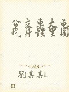 公交车大龟廷进我身体里图