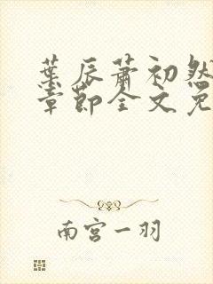 叶辰萧初然最新章节全文免费阅读无弹窗