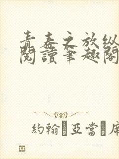 青春之放纵小说阅读笔趣阁在线阅读