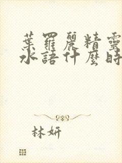 叶罗丽精灵梦默水语什么时候播