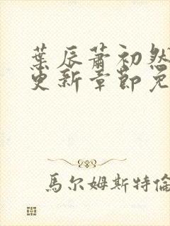 叶辰萧初然最新更新章节免费阅读封面