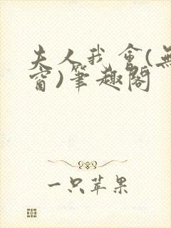 夫人我会(无弹窗)笔趣阁