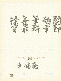 徐年笔趣阁无弹窗最新章节