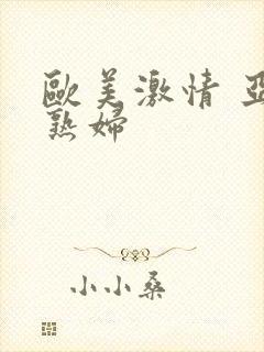 欧美激情 亚洲熟妇封面