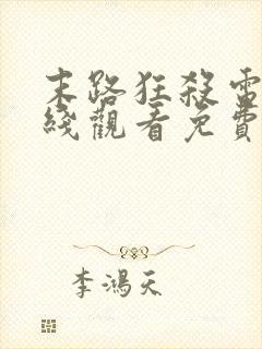 末路狂杀电影在线观看免费高清