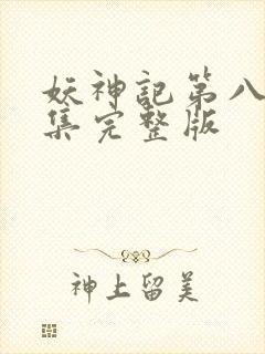妖神记第八季全集完整版封面