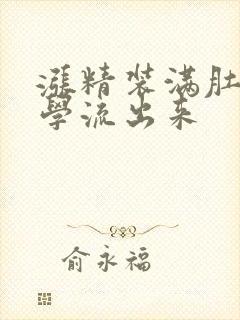 涨精装满肚子上学流出来封面