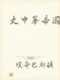 大中华帝国