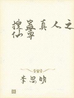 搜蛊真人之淫邪仙尊封面