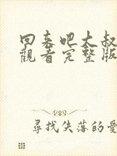 回来吧大叔在线观看完整版免费高清