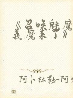 《召唤魅魔竟是义魔来了》动漫