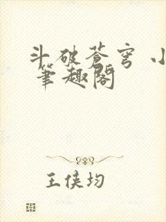 斗破苍穹 小说 笔趣阁封面