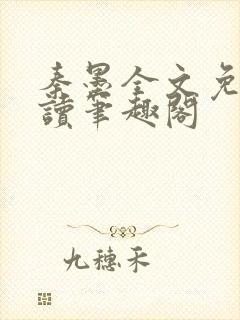 秦墨全文免费阅读笔趣阁