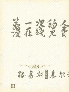 第一次的人妻动漫在线免费观看