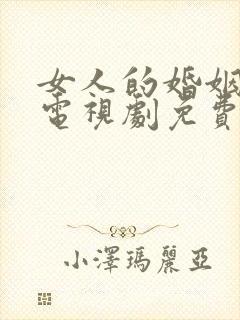 女人的婚姻生活电视剧免费观看高清封面